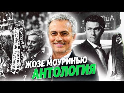 Видео: МОУРИНЬЮ . ЖОЗЕ МОУРИНЬЮ. #моуринью #жоземоуринью