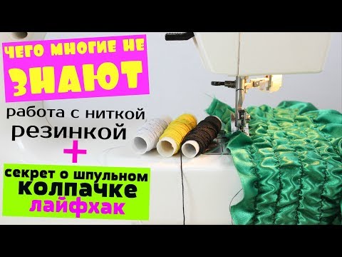 Видео: Как шить ниткой резинкой 3 варианта работы! Что нужно знать о шпульном колпачке. Швейный лайфхак.