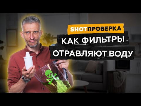 Видео: Фильтры отравляют питьевую воду | СЕНСАЦИОННОЕ РАССЛЕДОВАНИЕ