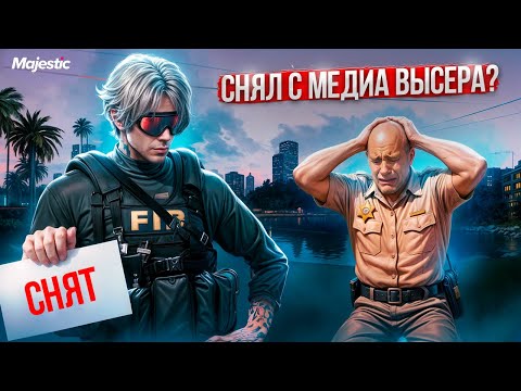 Видео: СНЯЛ С МЕДИА ВЫСЕРА ? | Majestic RP