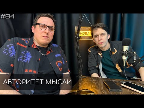 Видео: Дима Колыбелкин | Никита Дубровский | Авторитет Мысли (АМ podcast #84)