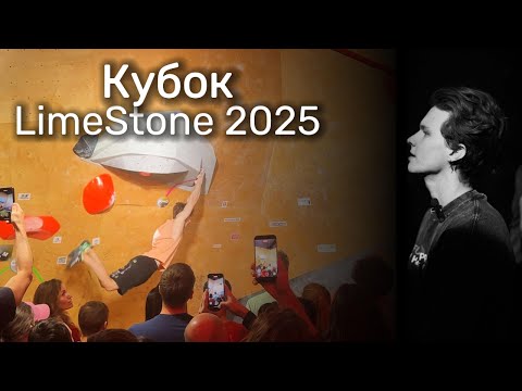 Видео: Кубок Limestone 2025 / Трассы, участие в соревнованиях и то, как это прошло