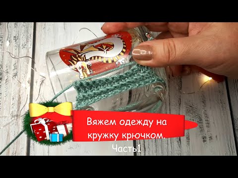 Видео: Одежда на кружку. Часть 1. An author's mug with a cover of clothes crocheted.