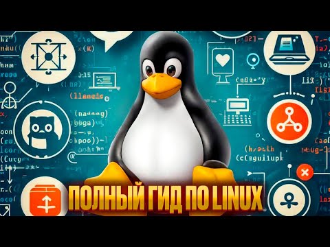 Видео: 101 Важная Концепция о Linux, Которую Вы Должны Знать 🐧💻