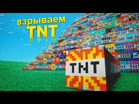Видео: ВЗРЫВАЮ 20 ВИДОВ ТНТ В МАЙНКРАФТ 