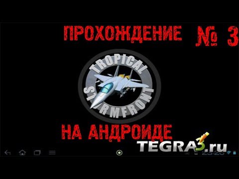 Видео: Прохождение игры на андроиде Грозовой фронт в тропиках / Tropical Stormfront ► # 3