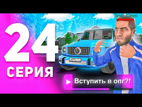 Видео: 1 ГОД ПУТИ БОМЖА на МАТРЕШКА РП #24 - ВСТУПИЛ в ОПГ В 2024 ГОДУ на MATRESHKA RP! (CRMP MOBILE)