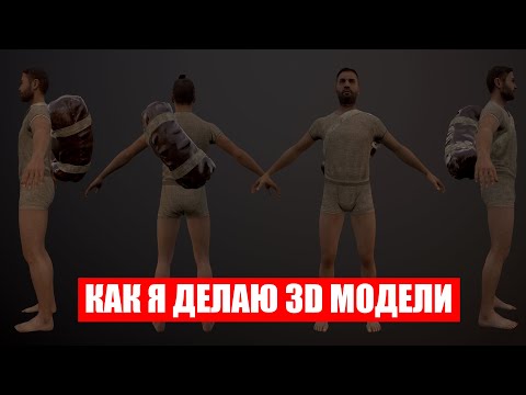 Видео: КАК Я ДЕЛАЮ 3D МОДЕЛИ ДЛЯ ИГР | DAYZ