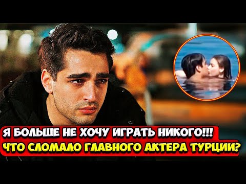Видео: Куда Пропал Мерт Демир? Я Хотел Исчезнуть, Чтобы Никто Не Нашёл Меня…