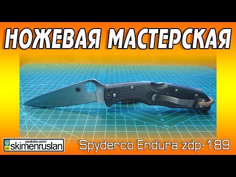 Видео: НОЖЕВАЯ МАСТЕРСКАЯ 🔪 Spyderco Endura ZDP-189
