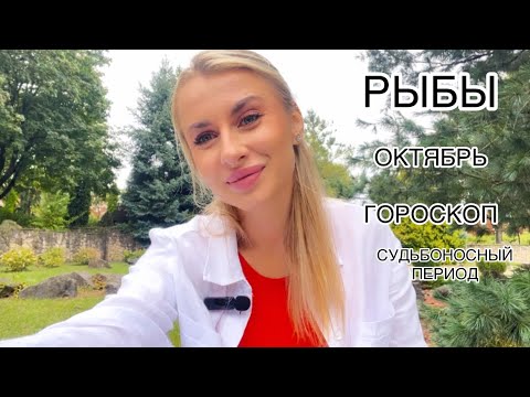 Видео: 🍁РЫБЫ ♓️ ГОРОСКОП🍁ОКТЯБРЬ СУДЬБОНОСНЫЙ 2024 IRYNA SUN