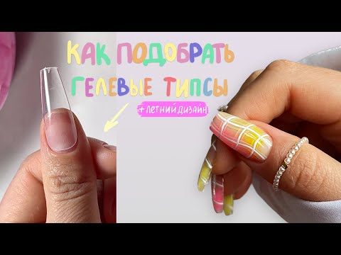 Видео: Как ПРАВИЛЬНО подобрать гелевые типсы для наращивания ☀️ + Летний дизайн ногтей