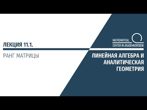 Видео: Лекция 11.1. Ранг матрицы