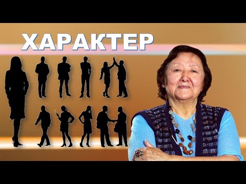 Видео: ХАРАКТЕР