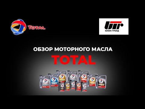 Видео: ОБЗОР Моторгого масла Total. Виды, применение, характеристики, преимущества.