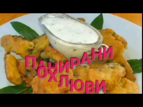 Видео: ПАНИРАНИ  ОХЛЮВИ