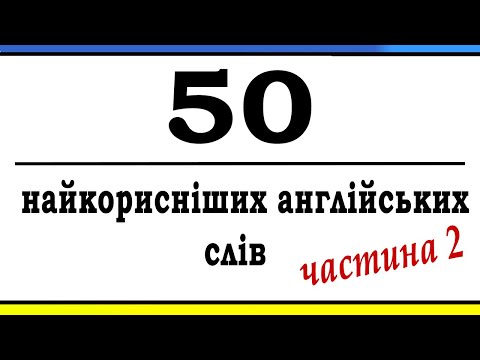 Видео: Вивчіть ці 50 Слів Першими (частина 2) | Англійська з Нуля 30