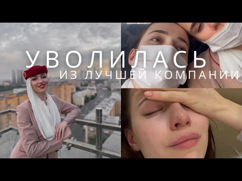 Видео: Почему я ушла из авиакомпании Эмирейтс. Конфликт с супервайзером