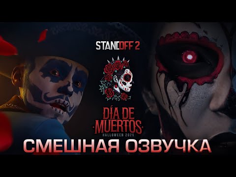 Видео: Día de Muertos | Трейлер Обновления 0.36.0 | Standoff 2 в смешной озвучке (Правильный трейлер)
