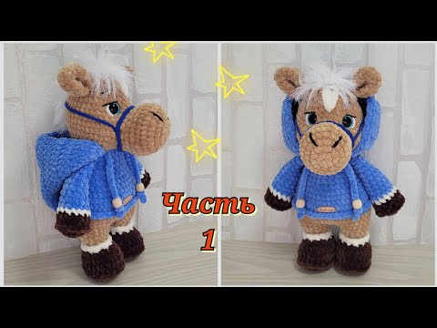 Видео: ЛОШАДКА в худи без пришивных деталей крючком из плюша. ЧАСТЬ 1🐴horse crochet🐎gehäkeltes pferd