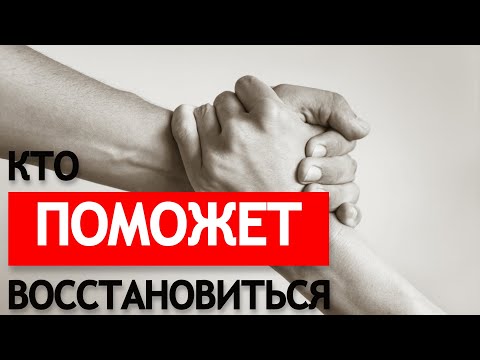 Видео: КТО ПОМОЖЕТ ВОССТАНОВИТЬСЯ.