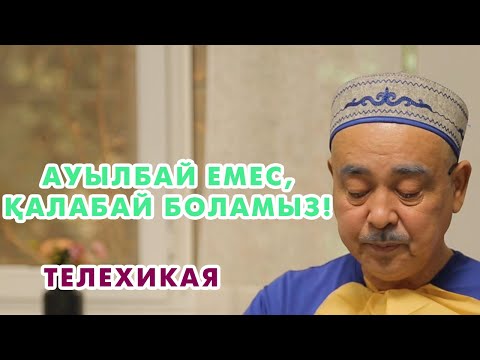 Видео: Айнұрдың Арманы: Ауылбай емес, қалабай боламыз! | 1 СЕРИЯ