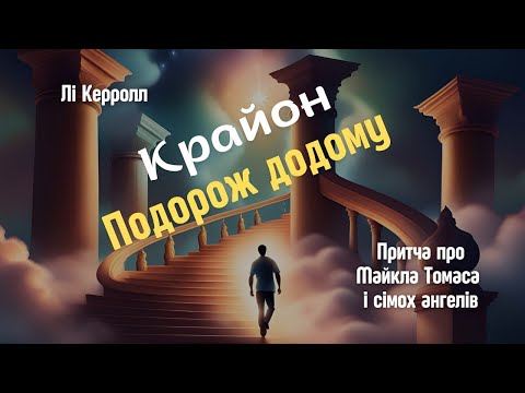 Видео: КРАЙОН. ПОДОРОЖ ДОДОМУ | Лі Керролл