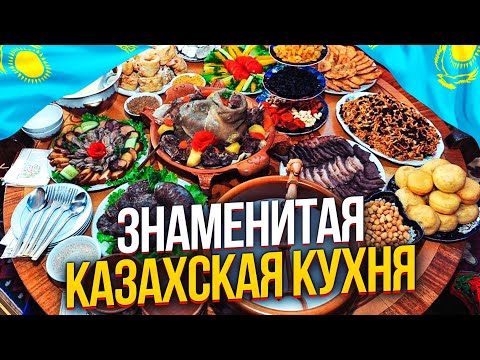 Видео: ЗНАМЕНИТАЯ КАЗАХСКАЯ КУХНЯ. КУХНЯ КАЗАХСТАНА.