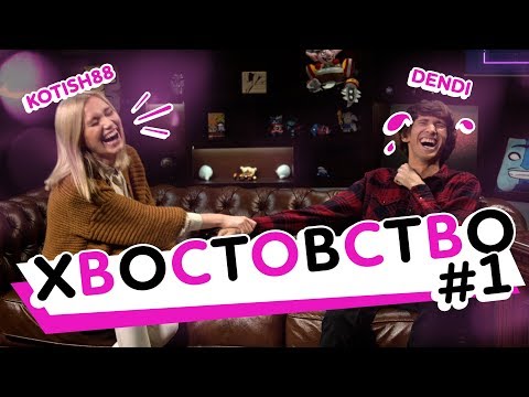 Видео: Хвостовство #1: Dendi + Kotish88. Dendi: «Я тупо тварь!»