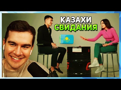 Видео: Братишкин СМОТРИТ - КАЗАХСКИЕ БЫСТРЫЕ СВИДАНИЯ