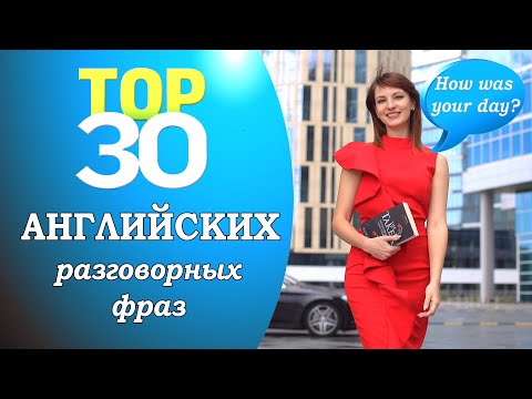 Видео: 30 английских фраз для повседневного общения №7