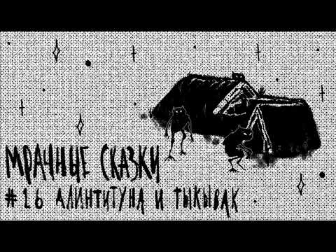 Видео: Алинтитуна и Тыкывак. Эскимосская сказка / Подкаст «Мрачные сказки»