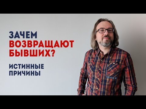 Видео: Зачем возвращают бывших? Истинные причины