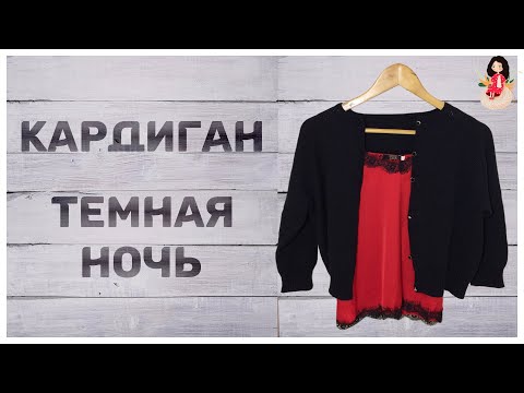 Видео: Маленький кардиган спицами с пуговицами “Темная ночь”
