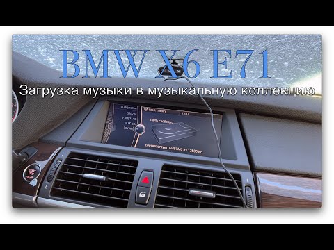 Видео: BMW X6 E71 CIC. Слушаем музыку с USB без USB в подлокотнике.