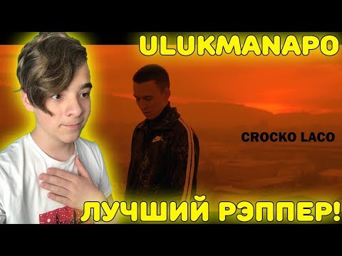 Видео: ЛУЧШИЙ РЕПЕР! | Ulukmanapo - Crocko Laco (Official Video) Реакция