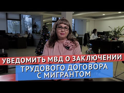 Видео: КАК УВЕДОМИТЬ МВД О ЗАКЛЮЧЕНИИ ТРУДОВОГО ДОГОВОРА С МИГРАНТОМ В 2025 ГОДУ?