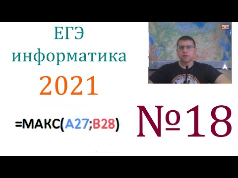 Видео: ЕГЭ по информатике 2021 - Задание 18 (Таблица чисел)