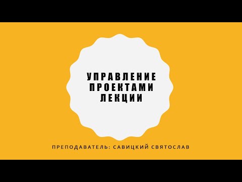 Видео: Управление проектами. 2 лекция