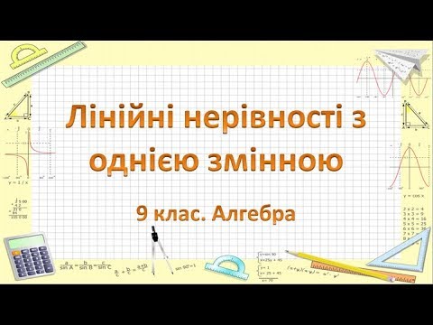 Видео: Урок №4. Лінійні нерівності з однією змінною (9 клас. Алгебра)