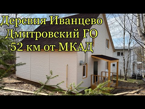 Видео: Деревня Иванцево. Дмитровский ГО, 52 км от МКАД.