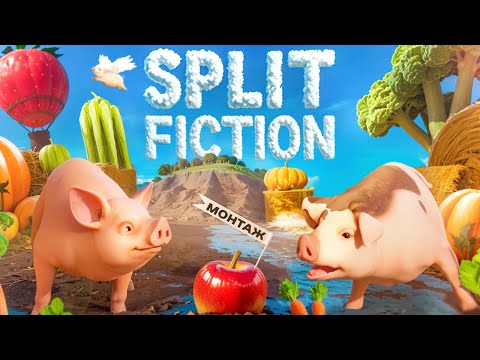 Видео: Угарный Split Fiction 🐷