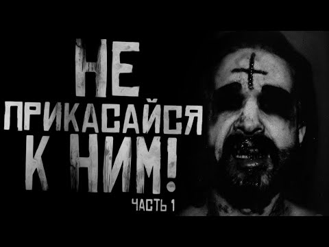 Видео: НЕ ПРИКАСАЙСЯ К НИМ! ЧАСТЬ 1. Страшные истории на ночь. Страшилки на ночь.