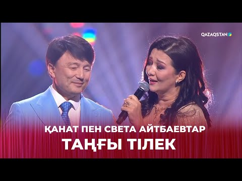 Видео: Таңғы тілек - Қанат пен Света Айтбаевтар | Жарқын жүздесу