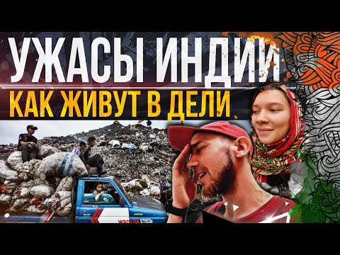 Видео: ВЫЖИВАНИЕ В НЬЮ-ДЕЛИ. ЧТО НУЖНО ЗНАТЬ ПРЕЖДЕ ЧЕМ ЕХАТЬ В ИНДИЮ! INDIA TODAY