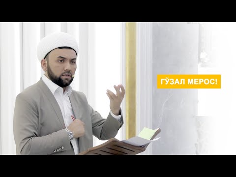 Видео: Гўзал мерос!