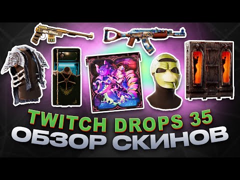 Видео: Twitch Drops Round 35 Rust Kingdoms II ОБЗОР НОВЫХ СКИНОВ RUST