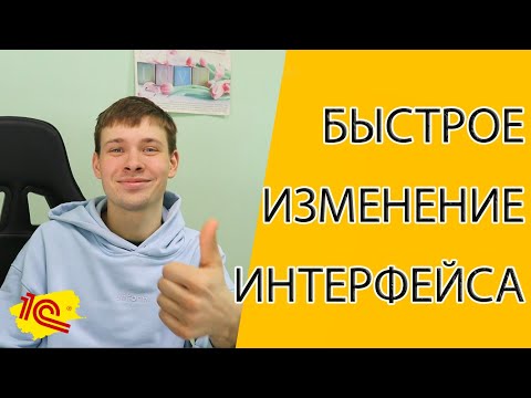 Видео: КАК БЫСТРО изменить ТЕМУ в 1С?