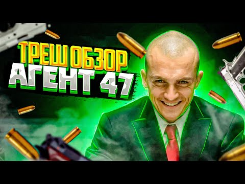 Видео: ТРЕШ ОБЗОР ФИЛЬМА АГЕНТ 47 | Хитмэн 2 | Ремейк