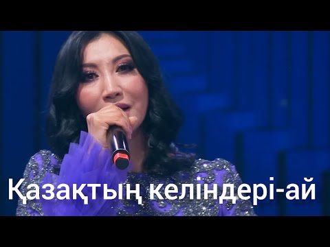 Видео: Әлия Әбікен - Қазақтың келіндері-ай 2023